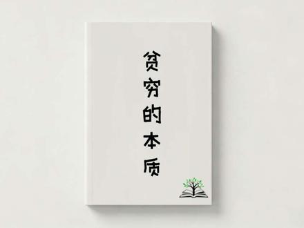 第26集|99%人不懂脱贫真相!这本书深度剖析贫穷根源,必看” #名著解读 #认知提升 #好书分享 #好书推荐 #贫穷的本质