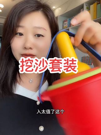 挖沙套装太划算了 #挖沙#儿童玩具#儿童玩具 #玩具推荐