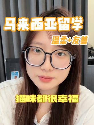 马来西亚留学,被善意与安全感包围的日常。马来西亚留学国内7城宣讲6.13北京 6.14青岛 6.16郑州 6.18武汉6.19南京 6.20杭州 6.21广州 招生官现场下offer 免fei参加 #马来西亚 #华人 #马来西亚留学 #流浪动物保护 #海外生活