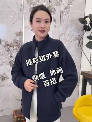天气越来越凉了,赶快安排上这款摇粒绒外套,上身保暖舒适又百搭,质量嘎嘎好!放心带!#新款上新 #超便宜超划算 #摇粒绒外套 #保暖不臃肿