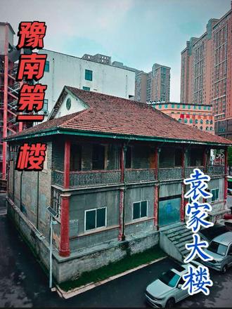 最不该被忘记的民国老楼,信阳袁家大楼,曾留下冯玉祥的抗日足迹 #河南dou知道 #信阳 #袁家大楼 #豫南第一楼 #vlog十亿流量扶持计划