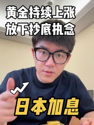 黄金行情没有结束,不要轻易下车! 10月份美联储降息和日本加息的预期都很强!金融市场会继续动荡!