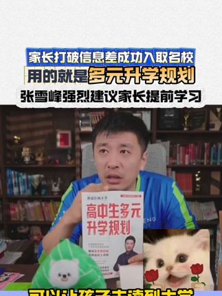 怎么低分上名校,怎么不浪费分数,什么样的升学途径家长要提前了解?张雪峰强烈推荐多元升学规划!打破信息差!#张雪峰 #多元升学 #家长必读 #升学途径