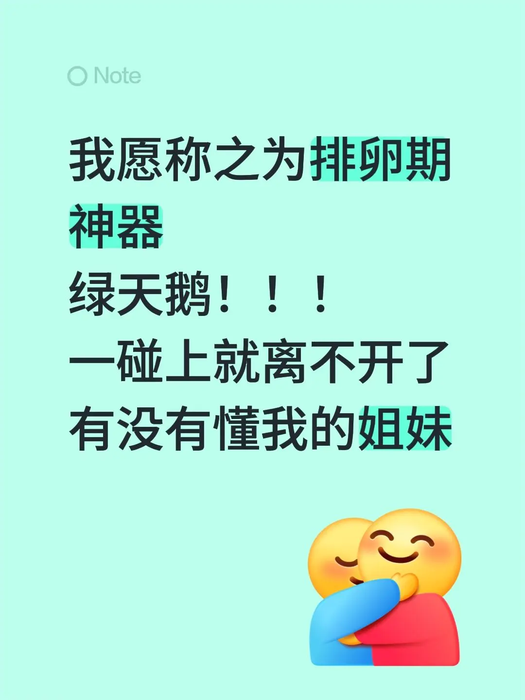 我愿称之为排卵期神器 绿天鹅!!! 一碰上就离不开了 有没有 - 抖音