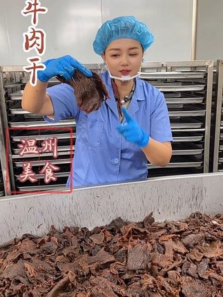 牛肉干 新鲜出炉 源头产品 品质保证#温州美食