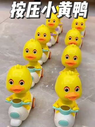 家人们快来看看这个超萌的小黄鸭摩托车,它采用的是回力设计,轻轻一推就能跑很远,而且它的做工非常精致,细节感满满。上面还印着小黄鸭的图案,特别可爱,车身整体是那种圆润的造型,不管从哪个角度看都好看极了。#儿童玩具 #玩具 #小黄鸭 #按压小黄鸭 #按压玩具