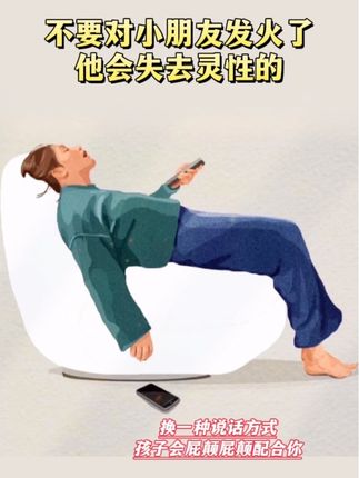 不要对小朋友发火了,他会失去灵性的!换一种说话方式,孩子会屁颠屁颠配合你!#家长必读#孩子教育#亲子教育#好书分享#家庭教育