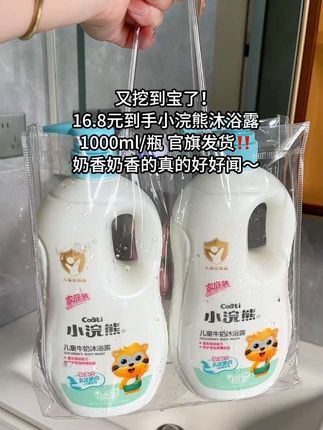 挖到宝了!小浣熊牛奶沐浴露大瓶装又降价啦!奶fufu的香气太治愈,温和配方全家都能用,洗完澡自带体香。一次囤两瓶,承包全家一整年的香氛沐浴时光!#小浣熊#沐浴露#洗护好物 #牛奶沐浴露#宝妈推荐
