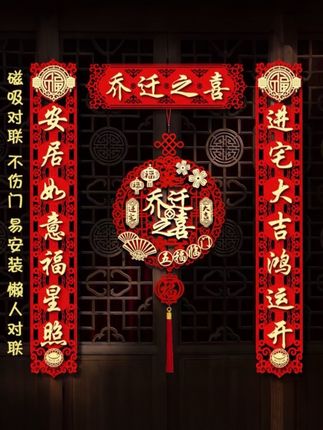 乔迁之喜磁吸立体对联新居装饰门贴入户大门布置新房搬家成品福字#乔迁之喜大吉大利 #乔迁新居 #磁吸对联 #喜庆用品 #乔迁之喜