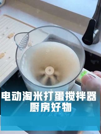 电动淘米打蛋搅拌器 这个多功能电动#淘米器 #打蛋器 #搅拌器 用着真的太方便了,天冷淘米也不会湿手,便宜还好用。#厨房好物