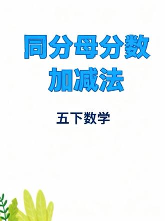 五下第六单元-同分母分数加减法。 #小学数学 #同分母分数加减法 #数学思维 #暑假预习新课