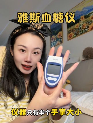 还没有血糖仪的家人,趁雅斯这次活动赶紧囤#雅斯血糖仪#血糖仪#测血糖#