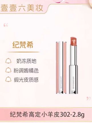 纪梵希大理石粉羊皮口红润唇膏棒棒糖302色2.8g【国际效期28.6】#美妆 #好物分享 #唇妆 #口红 #口红推荐