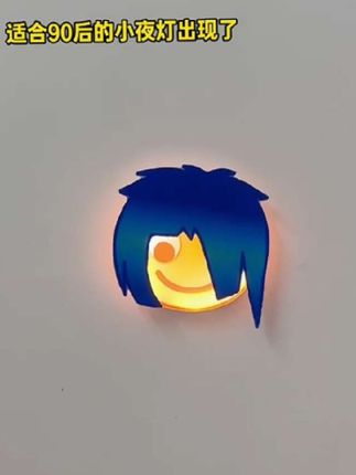 #创作灵感 #杀马特小夜灯 #玩个很新的东西 #杀马特 #表情包