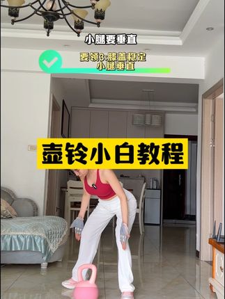 新手小白甩壶铃的正确打开方式,方法用对事半功倍#居家锻炼 #壶铃训练 #暴汗燃脂瘦全身 #瘦腿 #瘦肚子