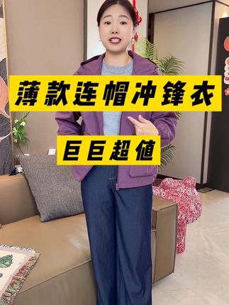 #反季特卖 立秋后天气转凉,薄款的冲锋衣外套,赶紧备起来,主要是现在的价格太香了#冲锋衣#秋季外套#外套穿搭 #超便宜超划算