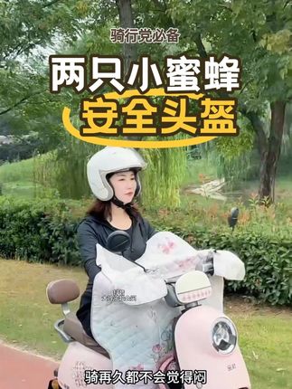 两只小蜜蜂头盔 #两只小蜜蜂头盔 #两只小蜜蜂中高端头盔第一 #两只小蜜蜂零感天窗头盔2.0#两只小蜜蜂火山绒头盔PRO2代#一盔一带