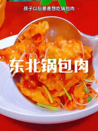 东北老式锅包肉#在家做美食 太好吃了 味道棒棒哒#大人孩子都爱吃 #点击小黄车下单吧