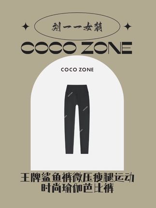 #无限回购的宝藏单品 姐妹们,这条鲨鱼裤太绝了,穿上就像开了特效一样,腿直接又细又长!而且它的质感超级好,摸起来滑溜溜的,特别舒服,弹性也很大,怎么动都不会掉档,也不会卡裆。不管你是配小白鞋、运动鞋还是高跟鞋都很好看,喜欢的宝贝赶紧点击下方链接购买吧!#刘一一#cocozone #跟电子闺蜜晒红人秋日 #跟电子闺蜜晒红人秋日穿搭
