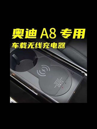 奥迪A8无线充电器#专车专用 #车载充电器 #奥迪 #点烟器车载充电器 #车载快充