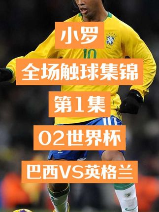 小罗全场触球集锦第1集。02世界杯1/4决赛,巴西VS英格兰。真正的球星打强队绝不隐身。#足球 #小罗 #罗纳尔迪尼奥 #足球精灵 #世界杯