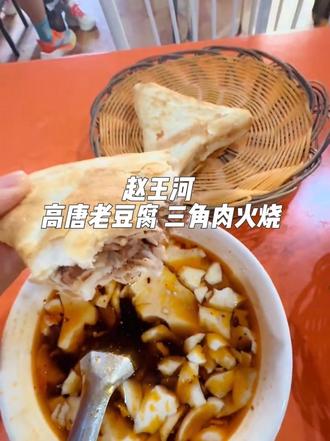 高唐老豆腐三角肉火烧了解一下。#早餐 #滕州美食