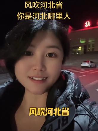 风吹河北省,你是河北哪里人?#这么近 #自媒体