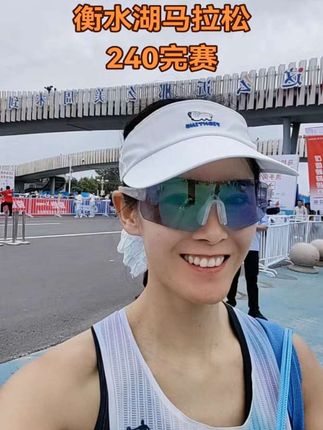 2025衡水湖马拉松全国锦标赛239.58完赛 刚好净成绩破240😅😅#2025衡水湖马拉松 #跑步 #马拉松