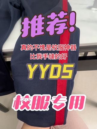 真还得是过来人推荐呀,感谢你好闺蜜,这无痕贴是真不赖,随意撕粘,不留胶印#校服神器 #改裤脚