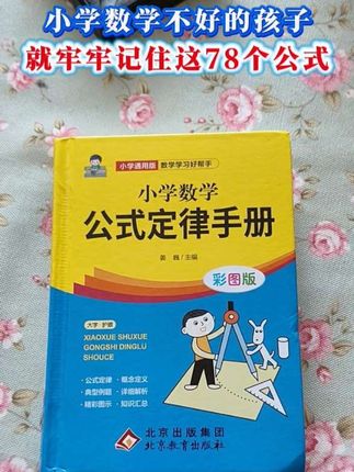 这本小学数学公式定律手册,收集了1到6年级的数学公式定律,有公式,有例题,还有举一反三的练习,数学不好的孩子,只要把书中的78个公式定律记牢了,把例题和练习都掌握了,孩子的数学成绩轻松搞定。聪明的家长,赶紧给孩子安排一本。#小学数学公式#小学数学#数学#好书推荐#