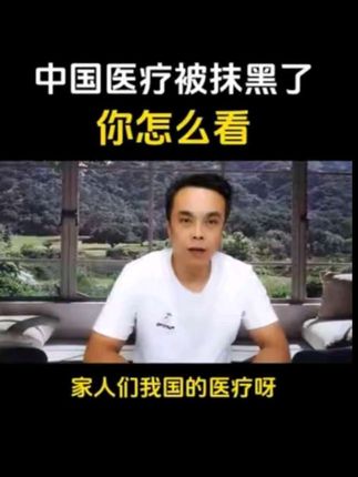 中国医疗被抹黑这件事,你怎么看?#中国医疗 #自媒体#钰莉吖@DOU+小助手 #自媒体