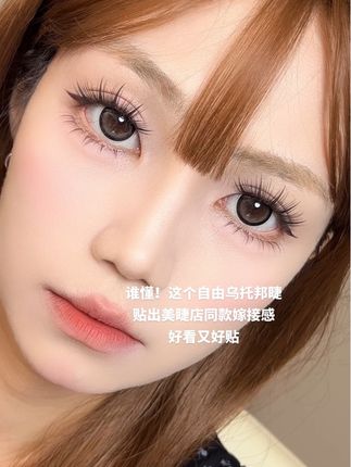 贴的自由乌托邦!上眼太美了!!#美睫分享 #假睫毛