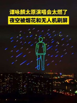 谭咏麟太原演唱会太燃了!夜空被烟花和无人机刷屏。 #谭咏麟太原演唱会 #无人机灯光秀 #烟花秀