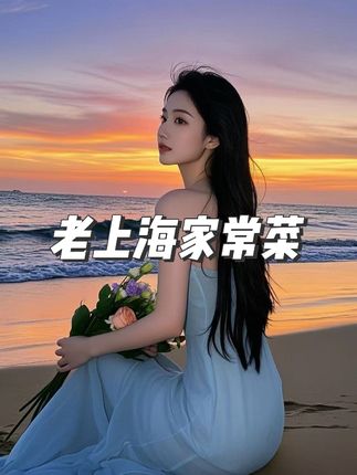 老上海家常菜 #炒素 太好吃了