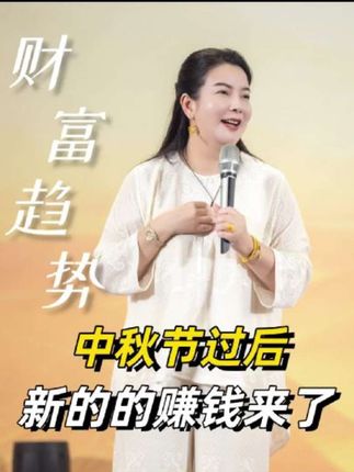 中秋节过后,新的赚钱机会来了,我们普通人该如何把握机会!#赚钱 #趋势 #人工智能 #AI #创业