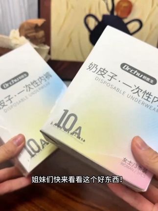 普通的一次性内裤已经满足不了我了,没想到一次性的也能做这么好#初医生一次性内裤 #一次性用品 #出游必备