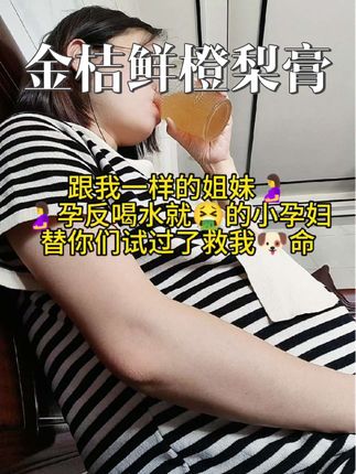 #金桔鲜橙梨膏 #孕晚期