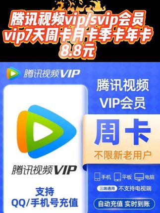【直充到账】腾讯vip/svip会员腾讯视频vip7天周卡月卡季卡年卡#腾讯vip #腾讯svip #腾讯svip超级会员 #腾讯视频vip #腾讯视频svip