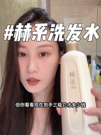 你知道头油也有可能缺“锌”吗?赫系主打缺啥补啥#平价洗护 #养发护发 #洗发水 #赫系洗头水 #高颅顶