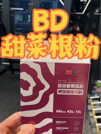 A类补剂甜菜根粉#健身饮食 #健身补剂 #健身小白必看经验 #BD甜菜根粉