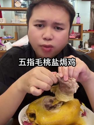 #好吃到停不下来 家人们谁懂啊!今天这鸡直接给我香迷糊了!就是那个五指毛桃脆皮老鸡!听名儿就流口水有没有?皮咬着嘎嘣脆,肉嚼着特劲道,那香味儿能飘出三条街,隔着屏幕都勾人!最绝的是价格!79块9,直接发两只!还白送一把剪刀!这性价比直接拉满,不囤点都对不起自己的胃!手速快的抢,手慢的真就没了!赶紧冲,晚了拍大腿都没用!#盐焗鸡 #这个真的太好吃了 #解馋 #庆翠堂欧姐