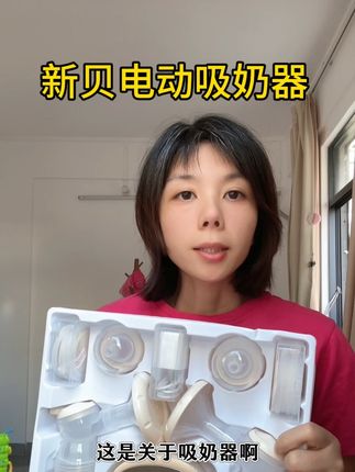 无痛吸乳】新贝吸奶器电动全自动双边推荐测评挤奶器便携8132#新贝吸奶器 #吸奶器 #孕期好物分享