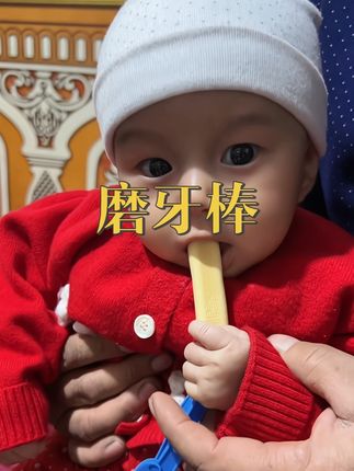 #dou上热门 #磨牙棒 #磨牙棒饼干 #宝妈推荐 #宝妈分享 @DOU+小助手 @DOU+上热门