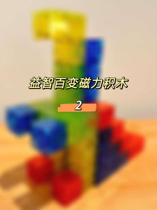 又给孩子安排了#磁吸积木 它比传统积木更容易上手,磁吸的也不容易掉,孩子特别喜欢#儿童玩具 #益智玩具 #动手动脑