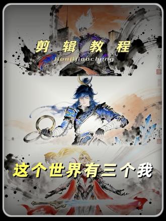 “这个世界有三个我”水墨三拼图教程来了#世界上有三个我 #这个世界有三个我 #这个世界有三个我制作教程 #剪映图片设计 #水墨画驴