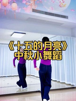 十五的月亮,中秋小舞蹈 #零基础学舞蹈 #简单易学 #一起学起来