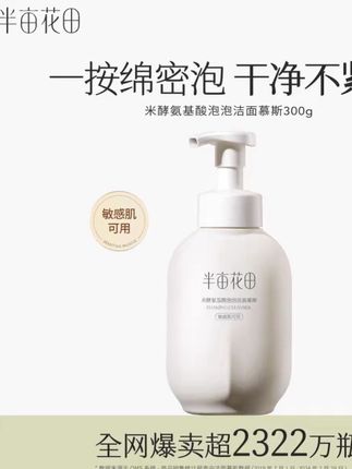 半亩花田氨基酸洁面慕斯300g净澈毛孔油脂清洁保湿洗面奶#好物推荐🔥 #洗护好物 #美妆好物 #生活必备 #每日分享