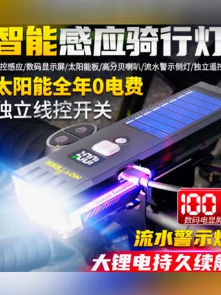 #上热门 猛特斯太阳能自行车前灯喇叭一体夜骑灯公路山地车夜间照明骑行灯#照明灯 #夜间骑行照明灯 #好物种草 #太阳能灯 @DOU+小助手