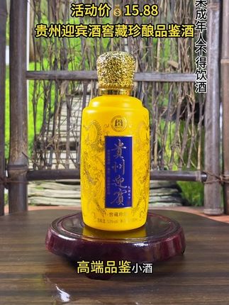 #好酒推荐 贵州迎宾酒窖藏珍酿品鉴小酒#纯粮酿造#贵州迎宾酒#无限回购的宝藏单品 #随时随地标记一下