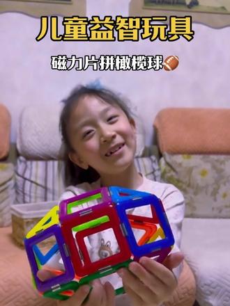 快来玩吧!简单几步
用磁力片拼出立体橄榄球
锻炼空间感+专注力
小朋友超有成就感~
#早教益智玩具 #益智玩具 #专注力培养 #磁力片搭建